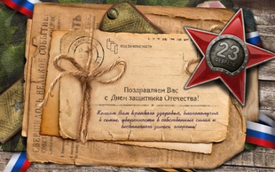 С Днем защитника отечества!