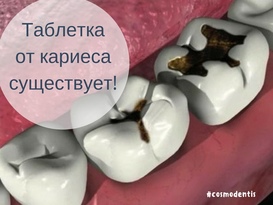Таблетка от кариеса существует!