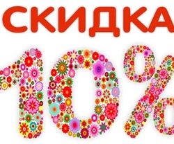 Подарочные купоны со скидкой 10%!